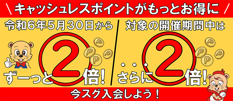 キャッシュレスポイント